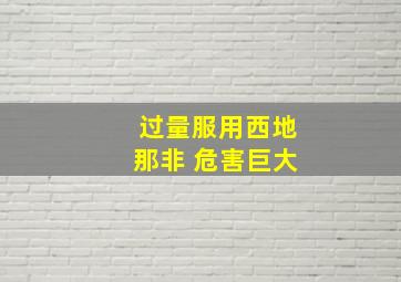 过量服用西地那非 危害巨大